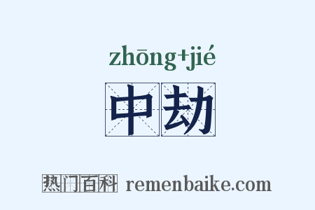 中劫是什么意思的图片